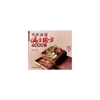 [M]中医高效偏方验方4000首-9787506773416