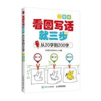 [M]看图写话就三步 从20字到200字 2年级-9787115384416