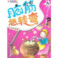 [M]脑筋急转弯:唇枪舌剑(彩色注音版) -9787104034247