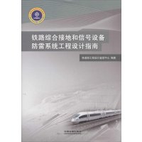 [M]铁路综合接地和信号设备防雷系统工程设计指南-9787113103194