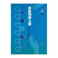 [M]多重残疾儿童沟通能力康复训练手册-9787306051875