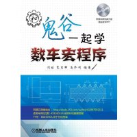 [M]和鬼谷一起学数车宏程序-9787111502227