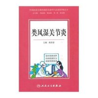 [M]类风湿关节炎-9787117203296