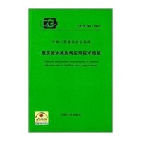 [M]建筑给水减压阀应用技术规程-9158024217001