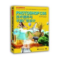 [M]Phooshop CS6技术精粹与平面广告设计-9787515333236