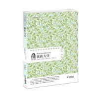 [M]我的大学常/青藤名家名译24-9787556805952