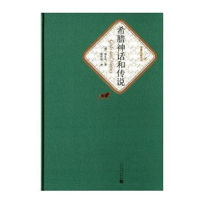 [M]希腊神话和传说-9787020104536