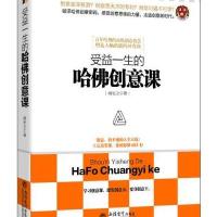 [M]受益一生的哈佛创意课-9787542944276