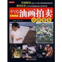 [M]中国油画拍卖分析图鉴-9787801707796