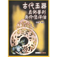 [M]古代玉器真伪鉴别与价值评估-9787801805188