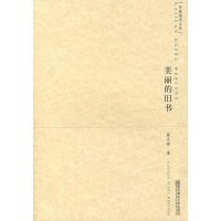 [M]美丽的旧书/开卷读书文丛-9787811017267