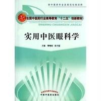 [M]实用中医眼科学-----十二五创新教材 缪晚虹、张兴儒主编 著 -9787513224383