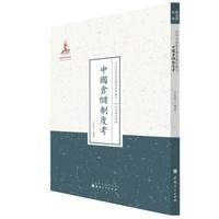 [M]中国仓储制度考(近代名家散佚学术著作丛刊·政治与法律)-9787203088646