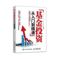 [M]基金投资从入门到精通-9787115395627
