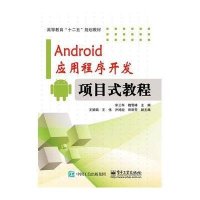 [M]Android应用程序开发―项目式教程-9787121260551
