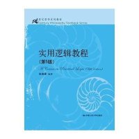 [M]实用逻辑教程-9787300212456