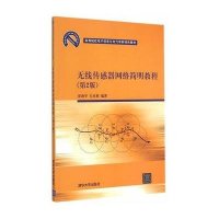 [M]无线传感器网络简明教程-9787302382515