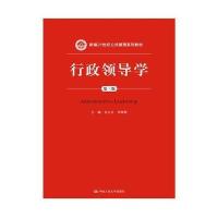 [M]行政领导学-9787300213101