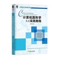 [M]计算机图形学及其实践教程/高等院校计算机教材系列 黄静 著 -9787111503842
