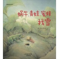 [M]蜗牛、青蛙、蜜蜂找雪-9787530976777
