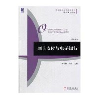 [M]网上支付与电子银行-9787111500247