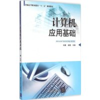 [M]计算机应用基础-9787302396734