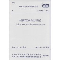 [M]储罐区防火堤设计规范-9158024236606
