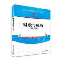 [M]财政与税收-9787302400196