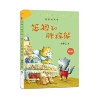 [M]笨狼和胖棕熊-9787556204687