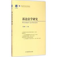 [M]诉讼法学研究-9787510213434