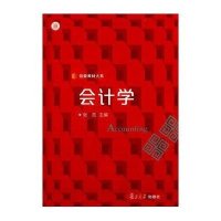 [M]会计学-9787309111798