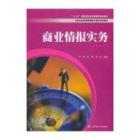 [M]商业情报实务-9787564220853