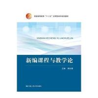 [M]新编课程与教学论(普通高等教育十二五应用型本科规划教材)-9787300210544