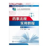 [M]药事法规实用教程(严振)(第三版)-9787122204462