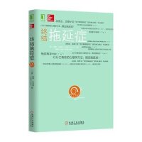 [M]终结拖延症-9787111503293