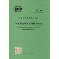 [M]三氟甲烷灭火系统技术规程-9158024224603