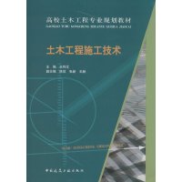 [M]土木工程施工技术-9787112171200