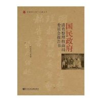 [M]国民政府清查整理招商局委员会报告书-9787509748718