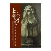 [M]上海戏剧学院学生素描作品集-9787567117198