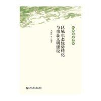 [M]区域生态优势转化与生态文明建设-9787509773741