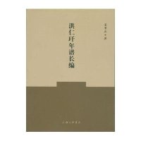 [M]洪仁玕年谱长编-9787542650481