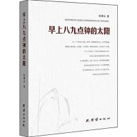 [M]早上八九点钟的太阳-9787512634152