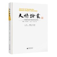 [M]天禄论丛-9787549563760