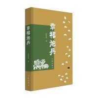 [M]幸福炮兵-9787506377683