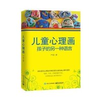 [M]儿童心理画:孩子的另一种语言-9787121256189