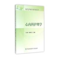 [M]心内护理学-9787567903272