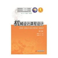 [M]机械设计课程设计(第3版普通高等院校机械类精品教材)-9787568009225