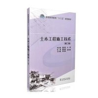 [M]土木工程施工技术(第2版普通高等教育十二五规划教材)-9787512341180