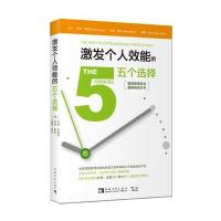 [M]激发个人效能的五个选择-9787515332222