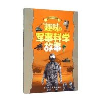 [M]趣味军事科学故事-9787561236468